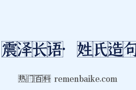 震泽长语·姓氏造句是什么意思的图片